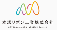 本塚リボン工業株式会社